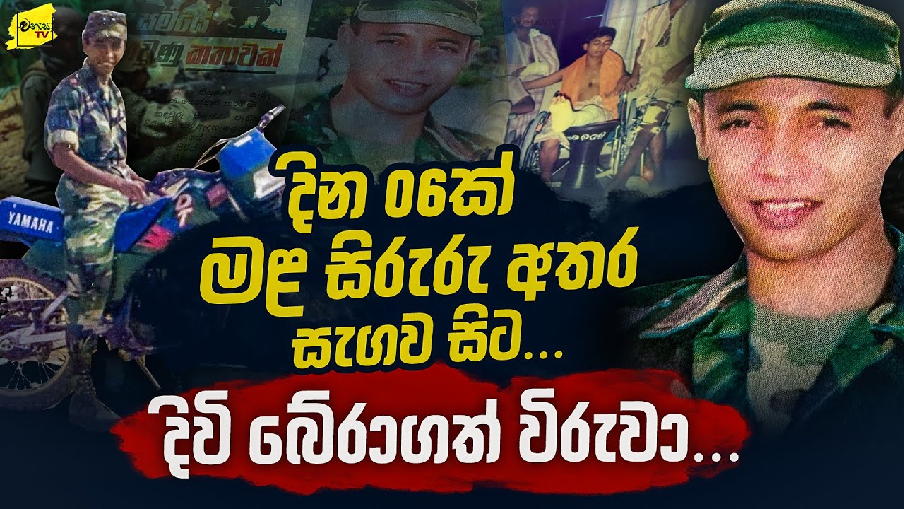 දින 6ක් මළසිරුරු අතර සැගව සිට දිවි බේරාගත් විරුවා කියන කතාව @wanesatv