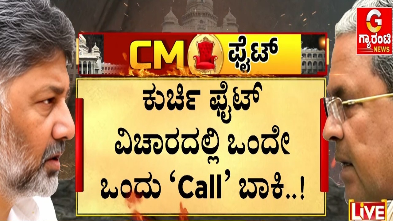 🔴LIVE |  ಕೊನೆಗೂ ಫೈನಲ್ ಹಂತ ತಲುಪೇಬಿಡ್ತು ಡಿಕೆಶಿ ಸಿಎಂ ಯುದ್ಧ | Guarantee News