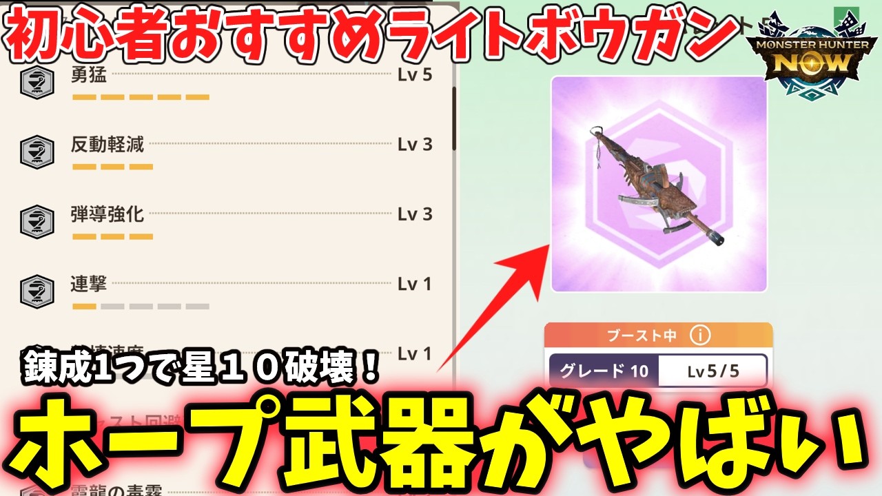 【初心者必見】錬成1つで★10破壊！ホープライトボウガンおすすめ装備【モンハンNow】