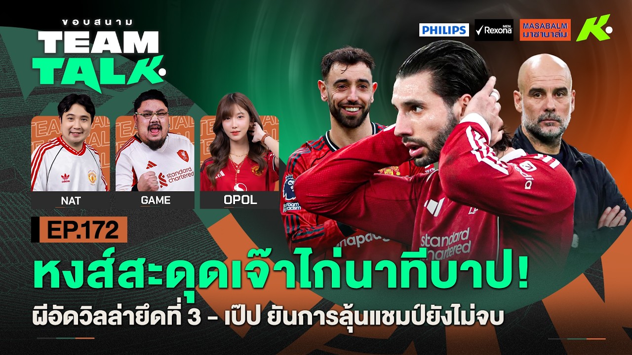 หงส์สะดุดเจ๊าไก่นาทีบาป!-ผีอัดวิลล่ายึดที่ 3-เป๊ปยันการลุ้นแชมป์ยังไม่จบ | ขอบสนาม Team Talk EP.172