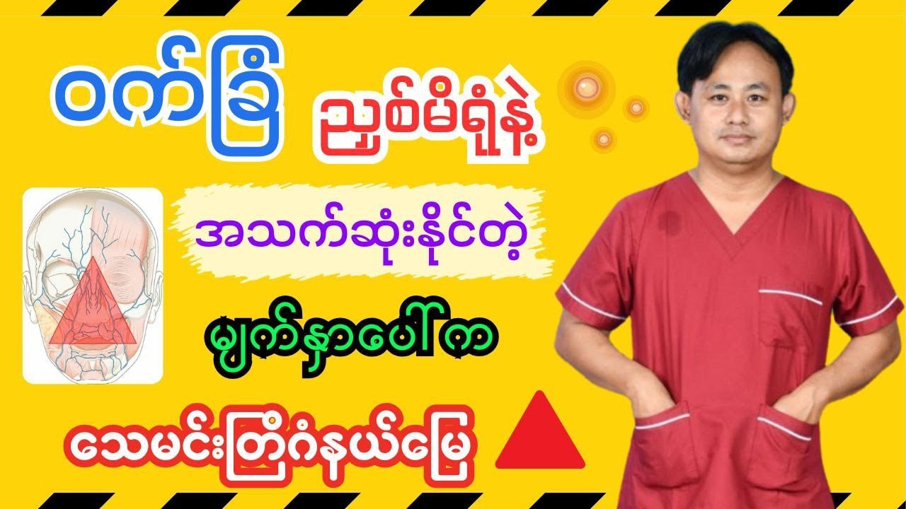 မျက်နှာပေါ်ကအန္တရာယ်ကြီးတဲ့သေမင်းတြိဂံအကြောင်း-The triangle of death on the face