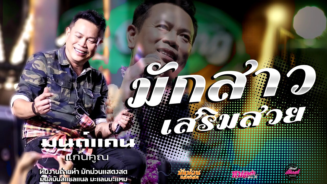 เต้ยยาวๆ💥มักสาวเสริมสวย/กุหลาบแดง/ รอปาฎิหาริย์อกหัก/ฮักอ้ายเด้อ (Audio)#มนต์แคนแก่นคูน แสดงสด
