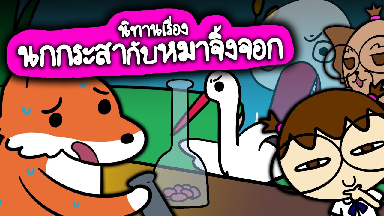 เล่านิทานเรื่อง นกกระสากับหมาจิ้งจอก | Point of View Kids