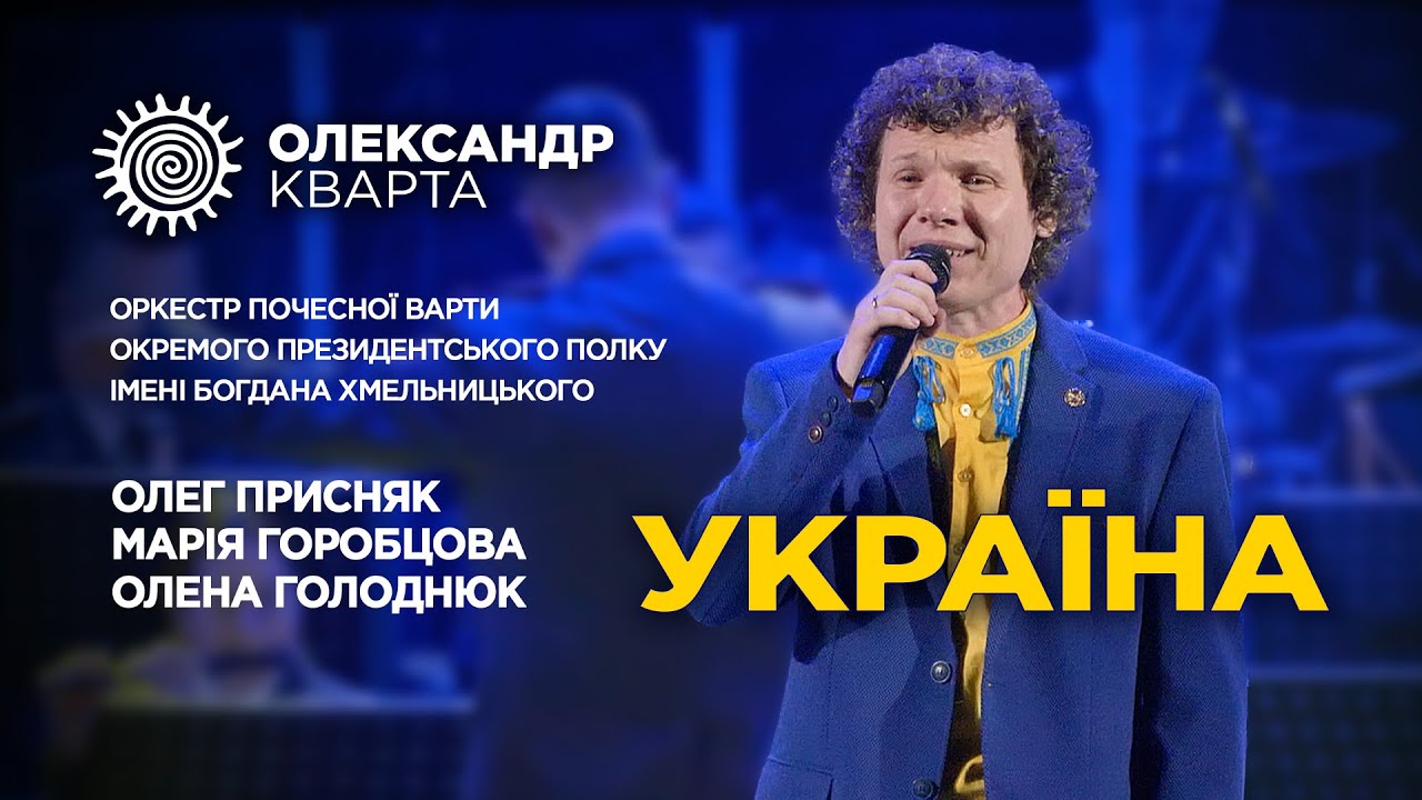 Україна. КВАРТА і Оркестр Почесної Варти!!!