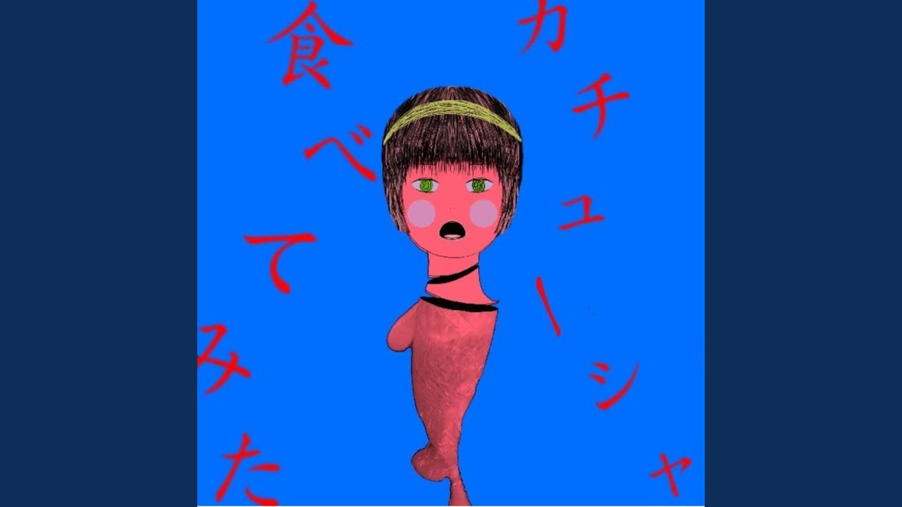 カチューシャ食べてみた