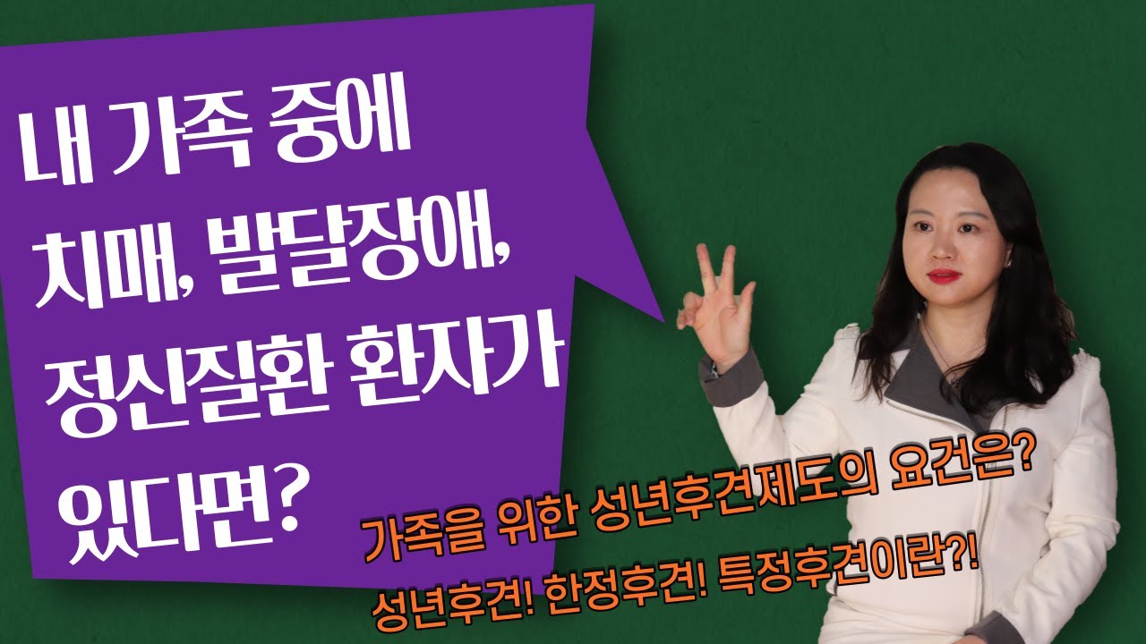 가족이 치매, 발달장애, 정신질환이 있다면? 성년후견인제도를 확인하세요(성년후견, 한정후견, 특정후견)