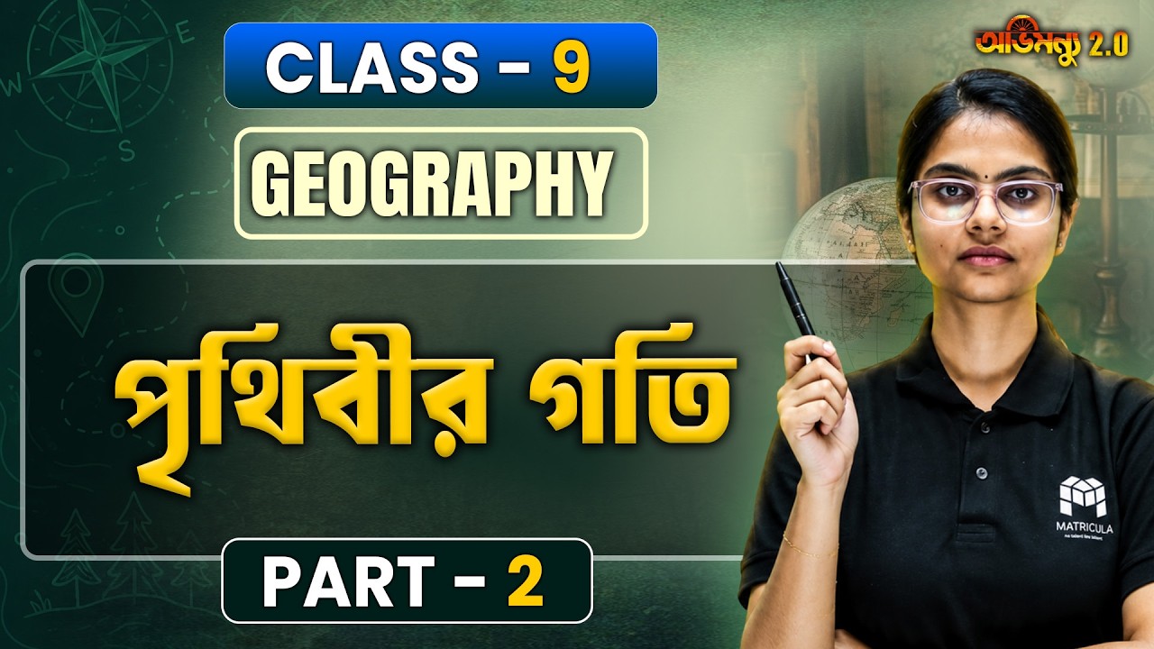 📚 Geography Exam Strategy | পৃথিবীর গতি Part-2 Explained