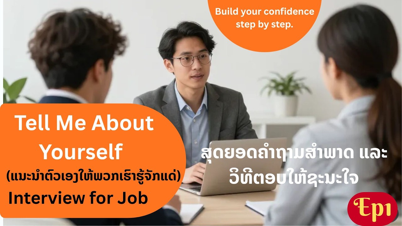 E.p1 ຕອບຄຳຖາມສຳພາດຮັບສະໝັກວຽກ |Tell me about yourself | Interview for Job