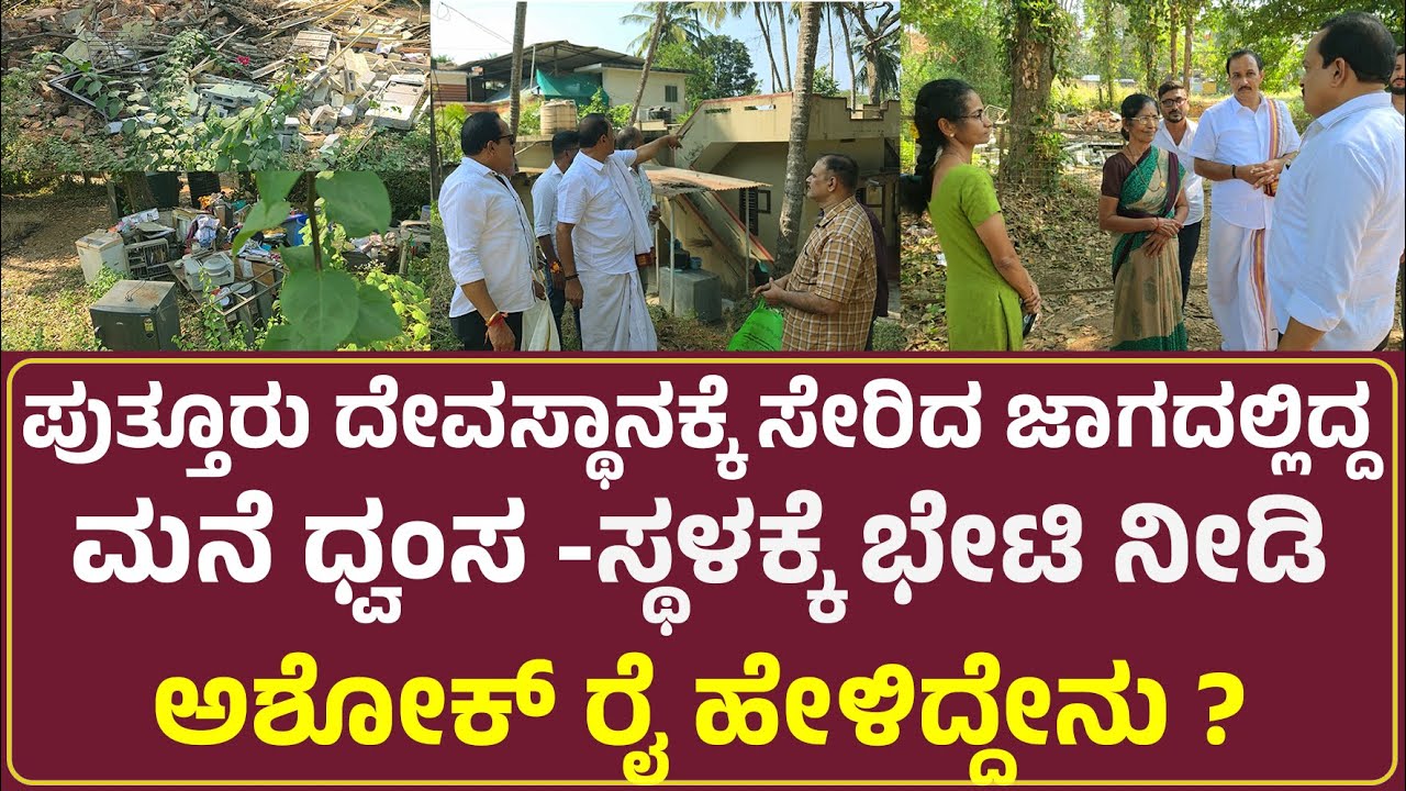 ಪುತ್ತೂರು ದೇವಸ್ಥಾನದ ಜಾಗದಲ್ಲಿದ್ದ ಮನೆ ರಾತ್ರೋರಾತ್ರಿ ಧ್ವಂಸ - ಸ್ಥಳಕ್ಕೆ ಭೇಟಿ ನೀಡಿದ ಅಶೋಕ್‌ ರೈ ಹೇಳಿದ್ದೇನು ?