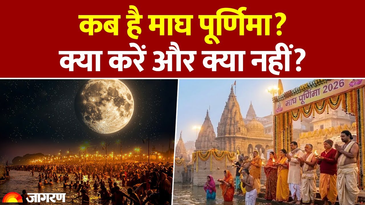 Magh Purnima 2026: कब है माघ पूर्णिमा? क्या करें और क्या नहीं? Hindi News Dainik Jagran Pooja Path
