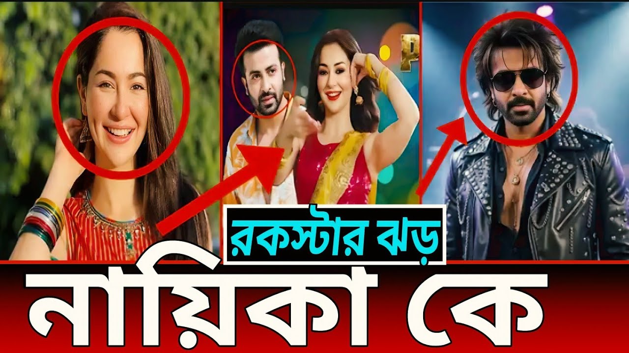 Shakib Khan’s ROCKSTAR 🔥 Hania Aamir Heroine? Mega Indo-BD Surprise!