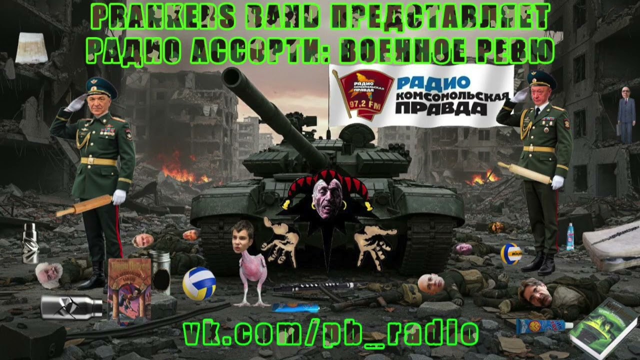 Радио Ассорти: Военное ревю