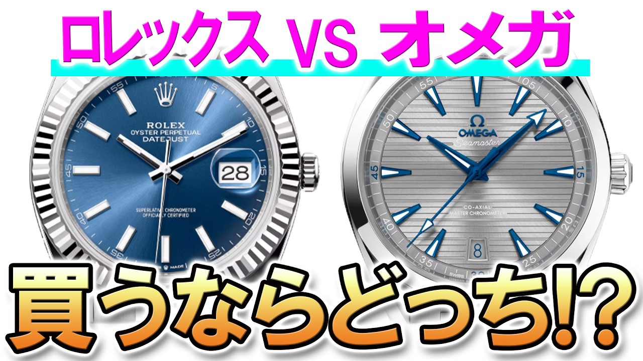 【買うならどっち？】万能時計対決！ロレックス デイトジャスト VS オメガ シーマスター アクアテラ 150M！高級時計の定番であり、長く愛用できるモデルと言えばな2つ！みんなのおすすめは？