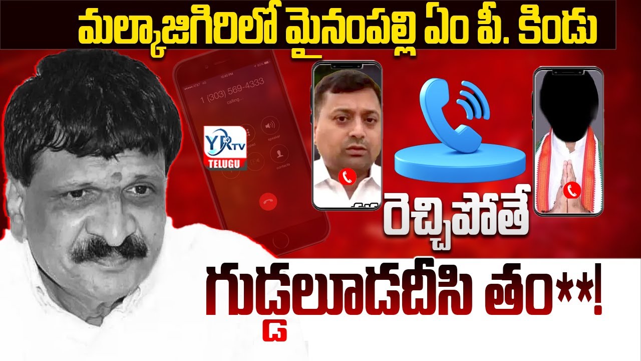 మైనంపల్లి.. రెచ్చిపోతే గుడ్డలూడదీసి *** || Congress Leader Warning to Mynampally  | Audio Call Leak