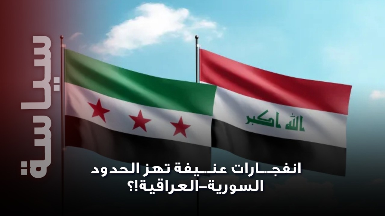 انفـ.ـجارات عنـ.ـيفة على الحدود السورية-العراقية ومشاهد 