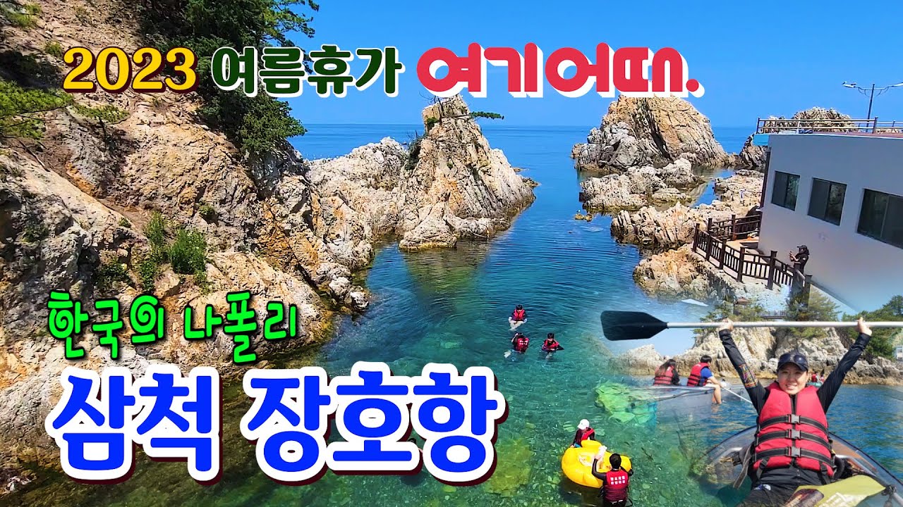 한국의 나폴리라 불리는 삼척장호항의 멋진풍경을 담았습니다. 스노클링, 투명카누, 삼척장호역 해상케이블카등 여름최고 피서지, 동해 최고 여행지