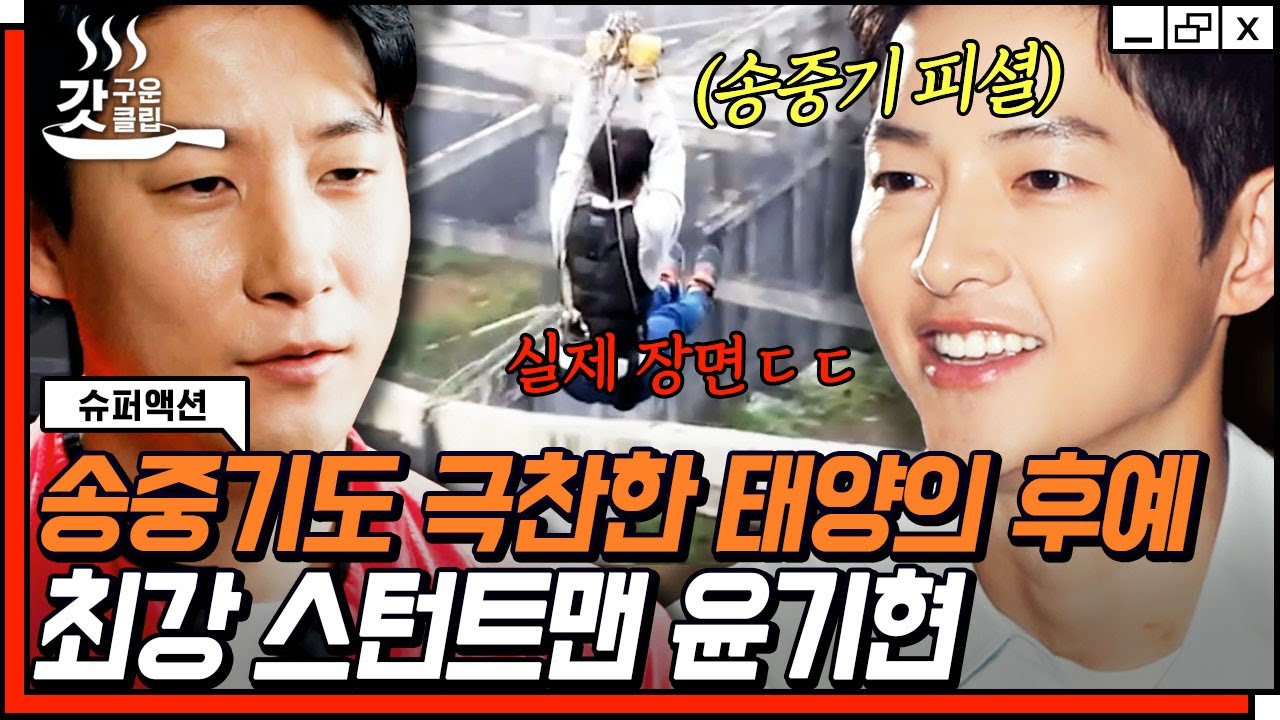[#갓구운클립] 부상당했던 송중기를 도와 태양의 후예를 무사히 마치게 해 준 윤기현⭐ 배우들이 직접 소개하는 스턴트 배우✨ | #슈퍼액션