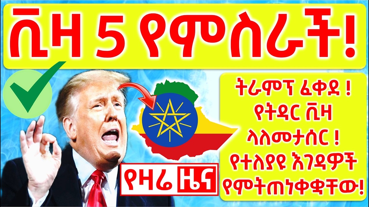 🔴  ሰበር በመላው አሜሪካ! ቪዛ ፕሮስስ | ጉዞ ጥገኝነት ቤተሰብ መውሰድ #usvisa #usa #greencard #የአሜሪካቪዛመመለከቻ #USVisaEthiopia