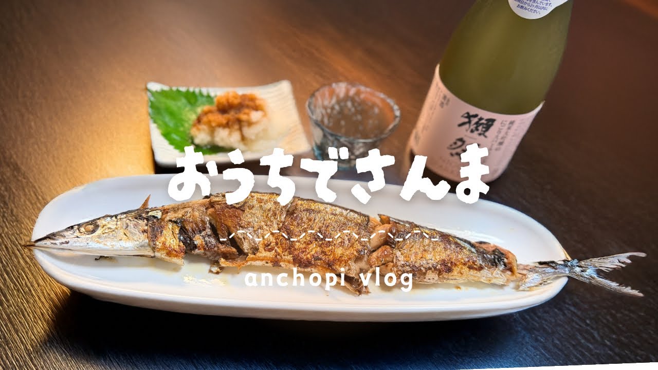 【vlog】秋だ！生さんまを焼いて、土鍋ごはんと日本酒で楽しむday🐟🍶🍁