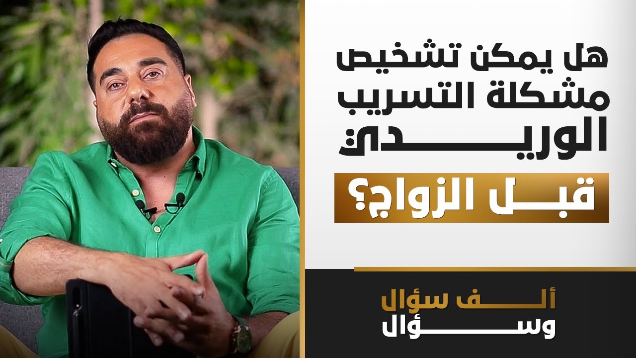 هل يمكن تشخيص مشكلة التسريب الوريدي قبل الزواج؟ | 1000 سؤال وسؤال