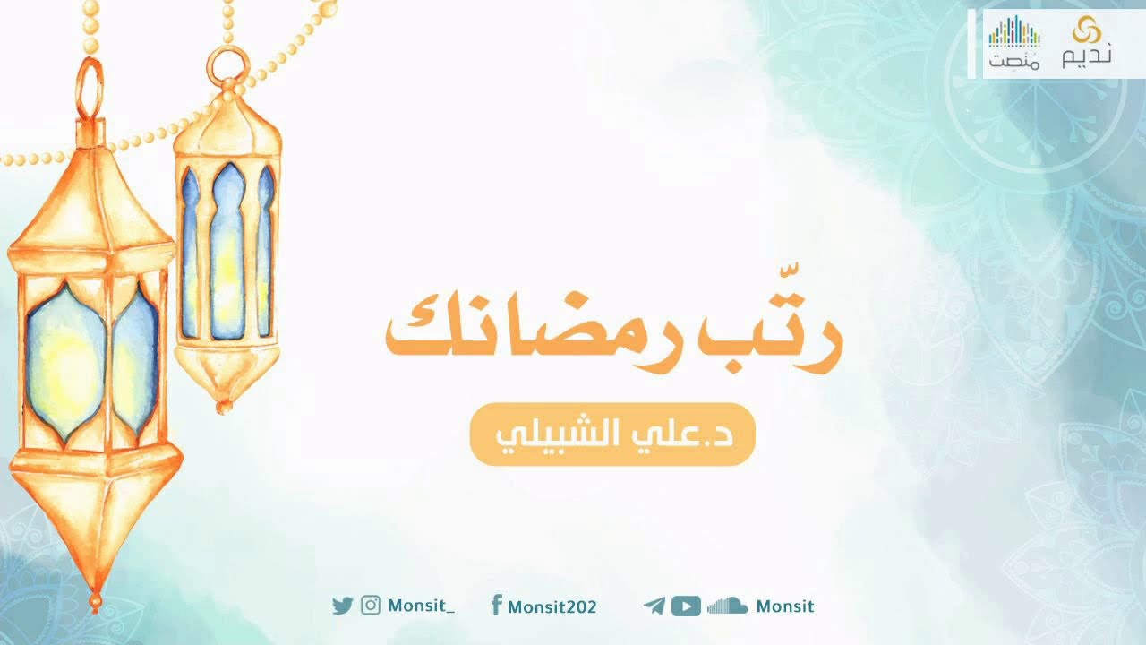 رتب رمضانك | د.علي الشبيلي