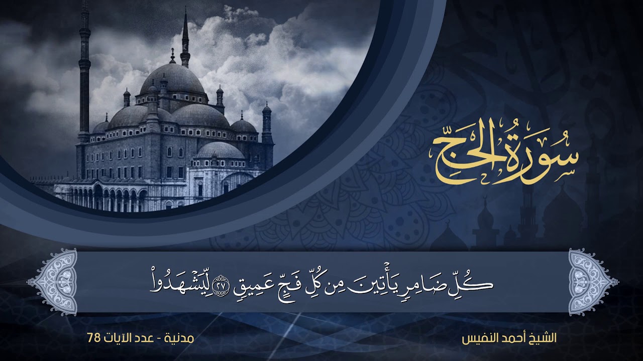 22 | سورة الحج | الشيخ أحمد النفيس