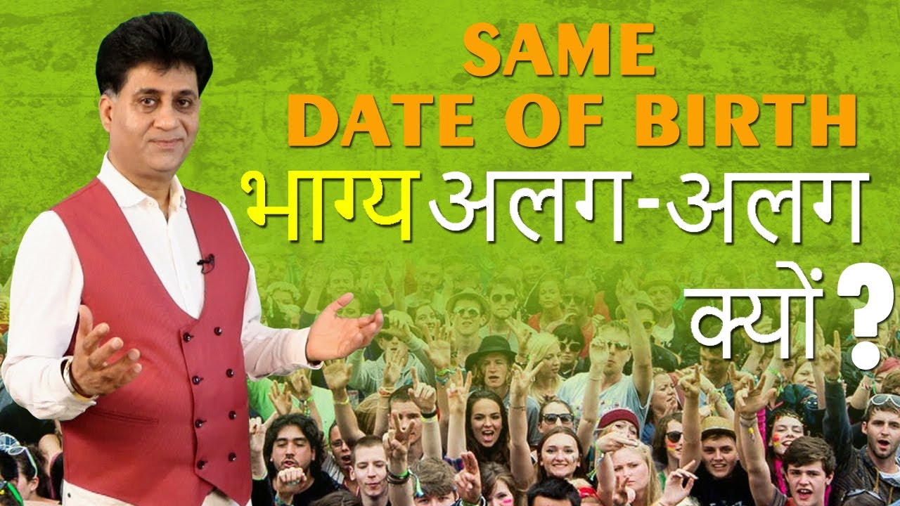 Numerology I Same date of birth भाग्य अलग अलग क्यों?Same D.O.B but different fate I Arviend Sud