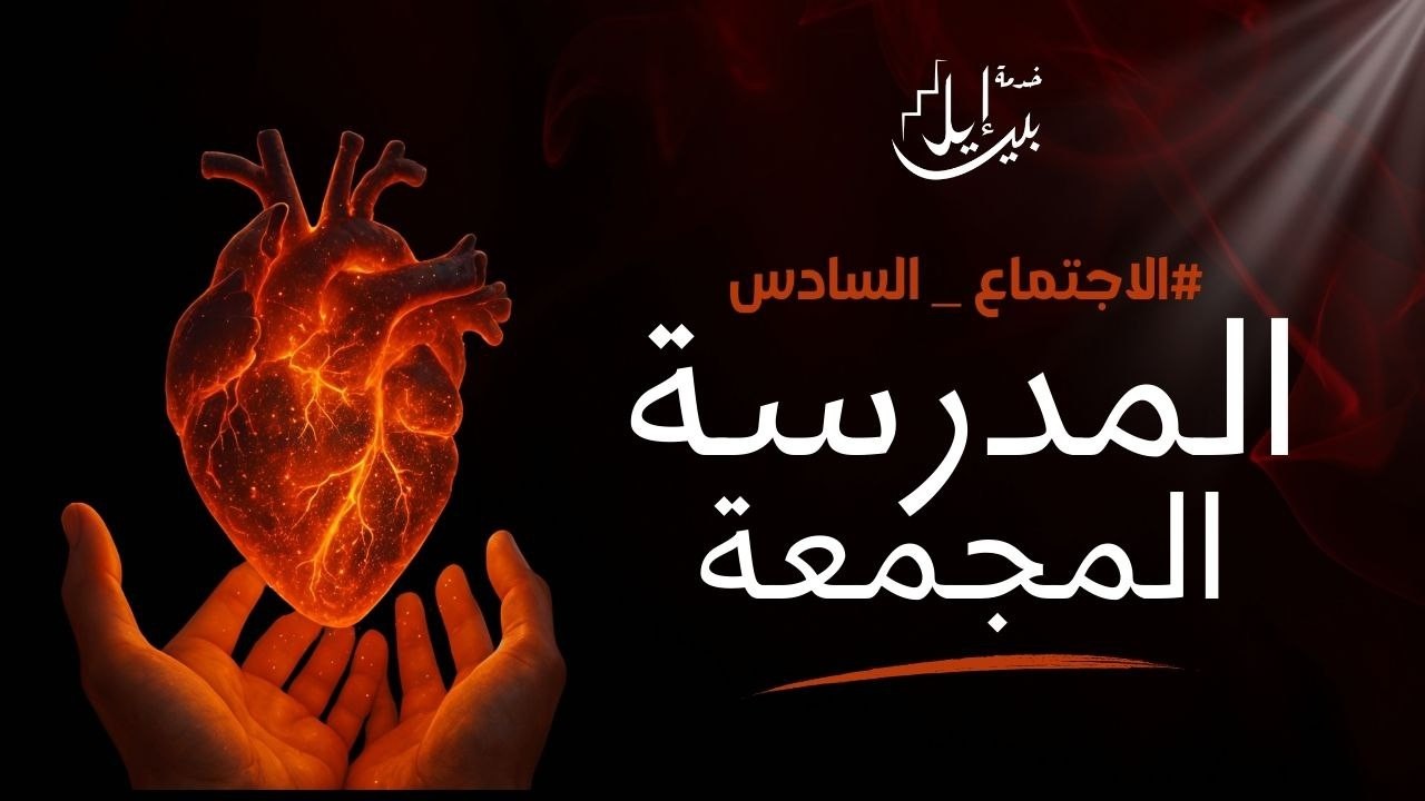 المدرسة  المجمعة  لاجتماعات التعليم الاجتماع السادس