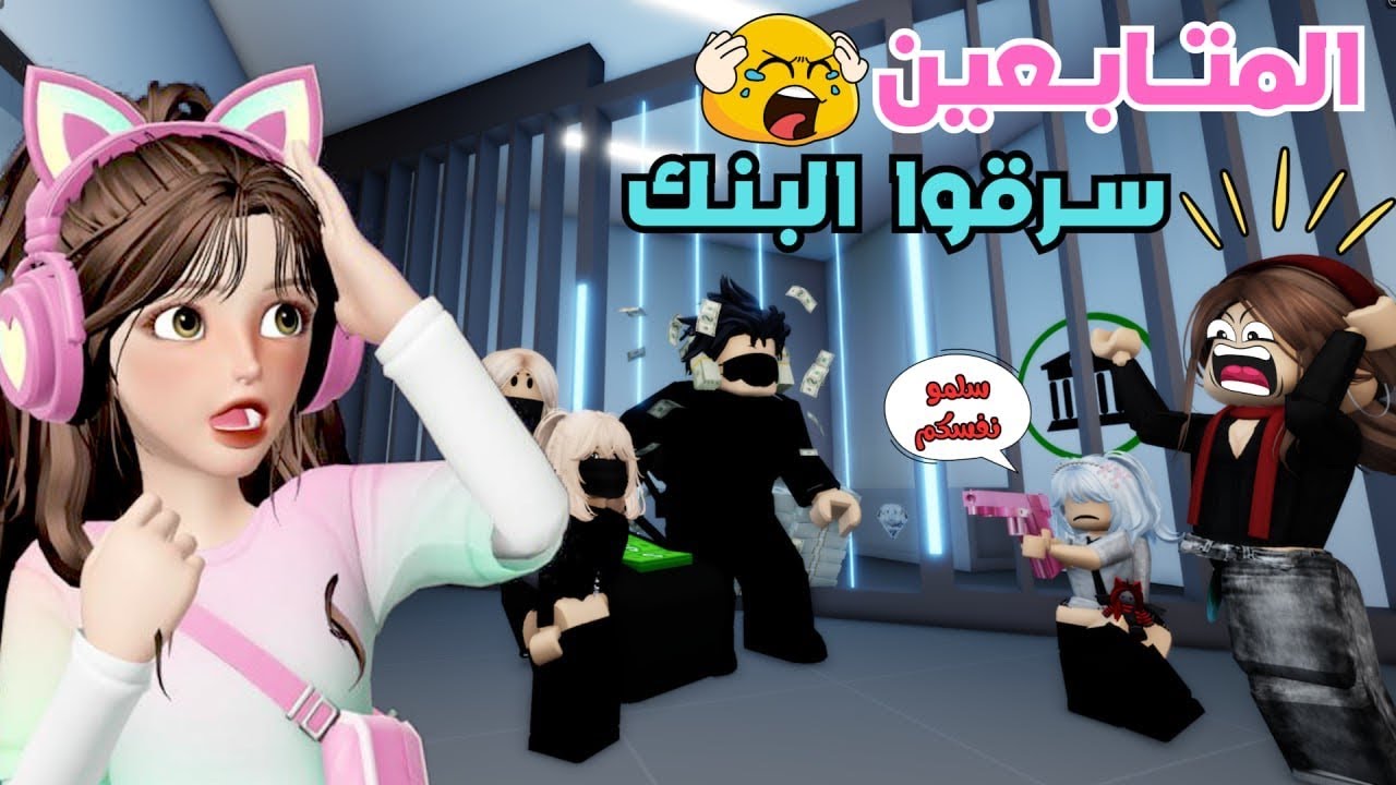 حلمت ان المتابعين سرقوا البنك 😂💸🥷🏾🙆‍♀️ ماب البيوت ⁉️ روبلوكس Roblox