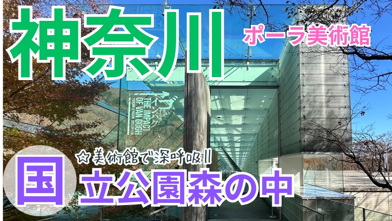 【神奈川・ポーラ美術館】箱根の自然と美術の共生/高さを8mに抑えほとんどの施設は地下に配置