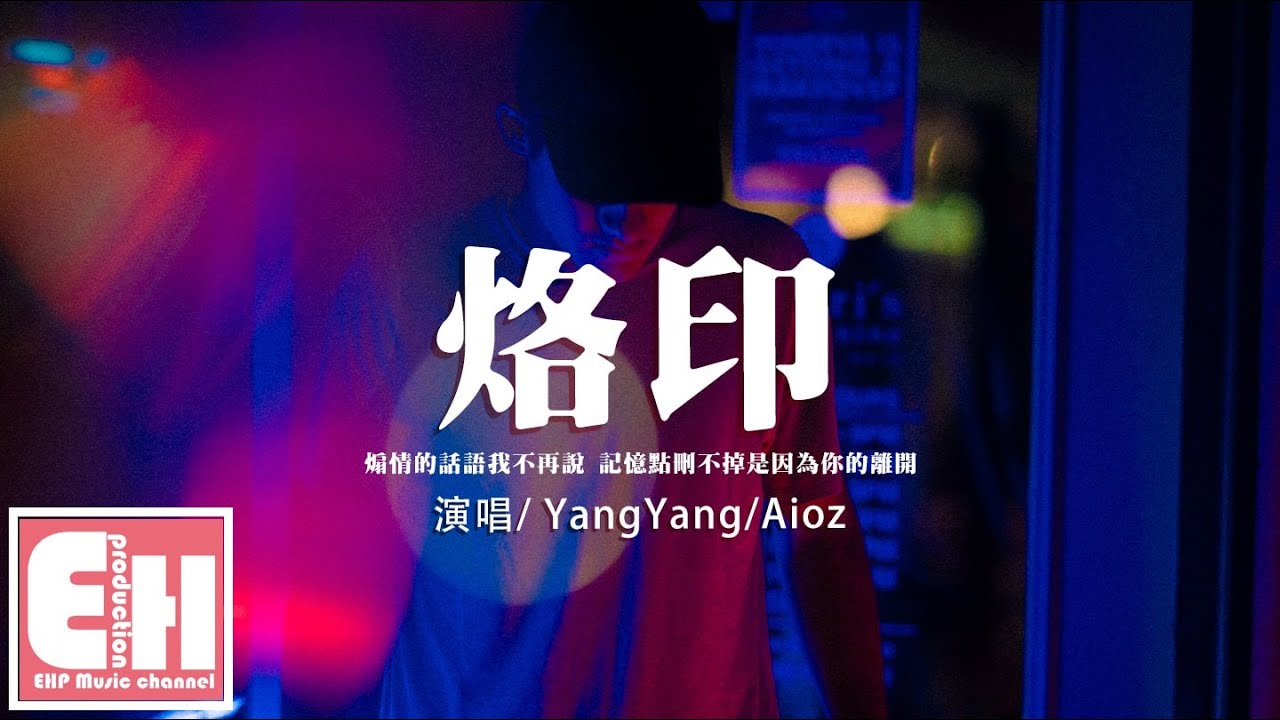 YangYang/Aioz - 烙印『誰也猜不到的結局謎題一般就像你和我，那種生活是我想太多。』【動態歌詞/Vietsub/Pinyin Lyrics】
