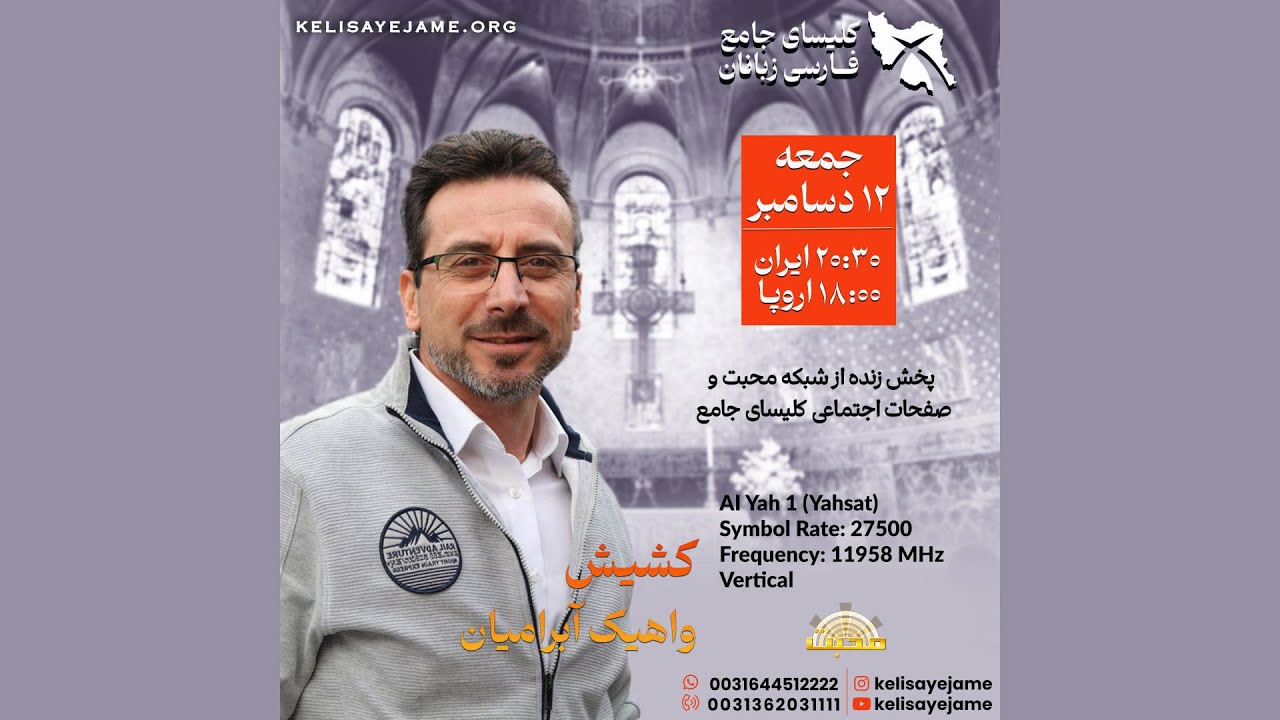 کشیش واهیک آبرامیان - ایمان پر ثمر