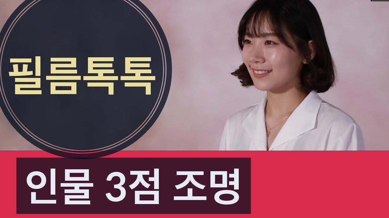 [아카데미] 인물의 3점조명