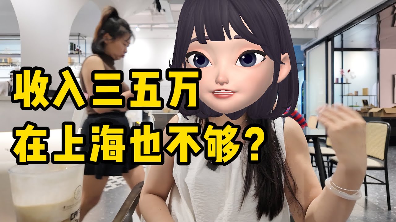 访谈上海做跨境电商小有成就女士，谈上海工薪阶层现实压力，3五万不足以在上海买房买车，谈跨境电商行业现状，目前是否还适合创业。｜出海｜创业｜白领｜收入