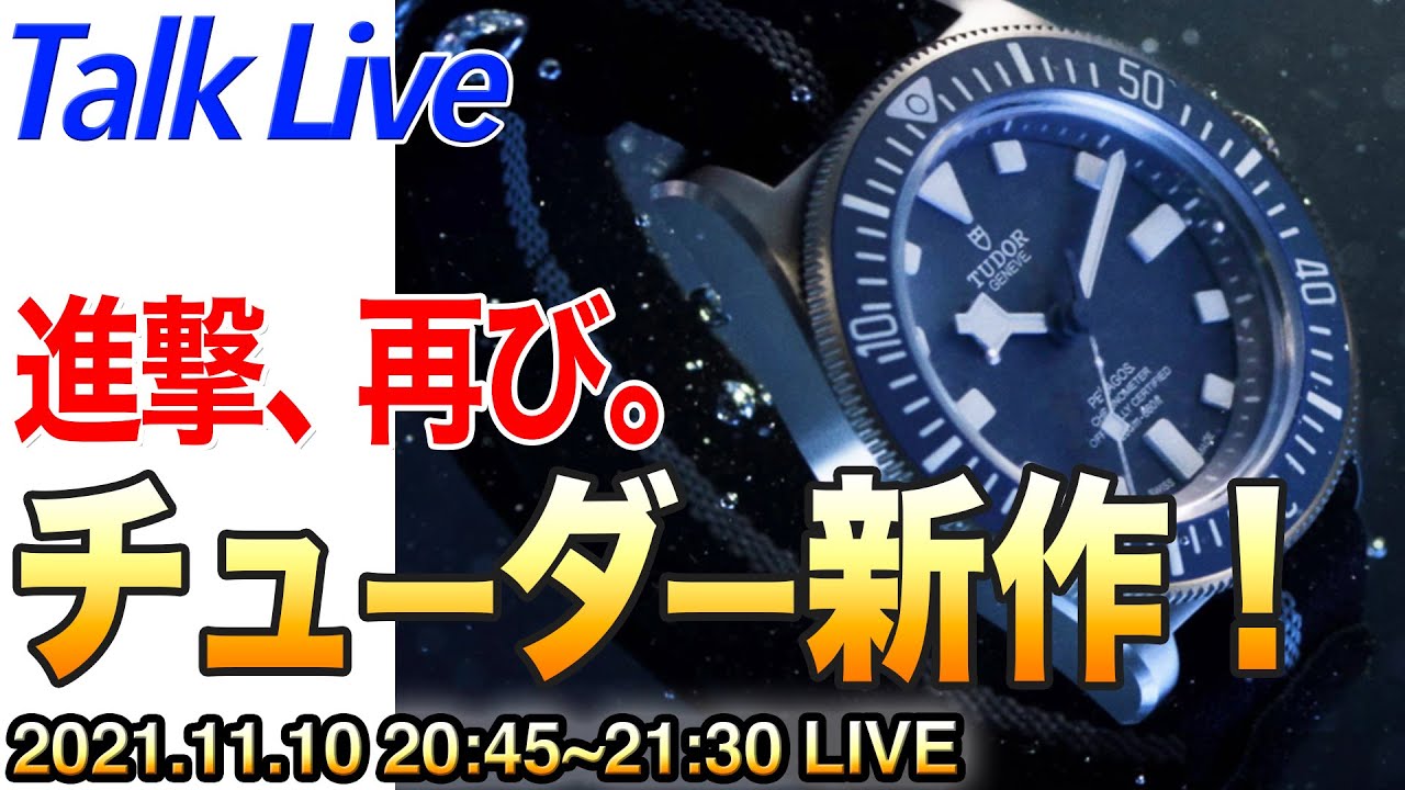 チューダー×フランス海軍 ぺラゴスFXD登場！2021年新作 止まらない快進撃！（Live archive）