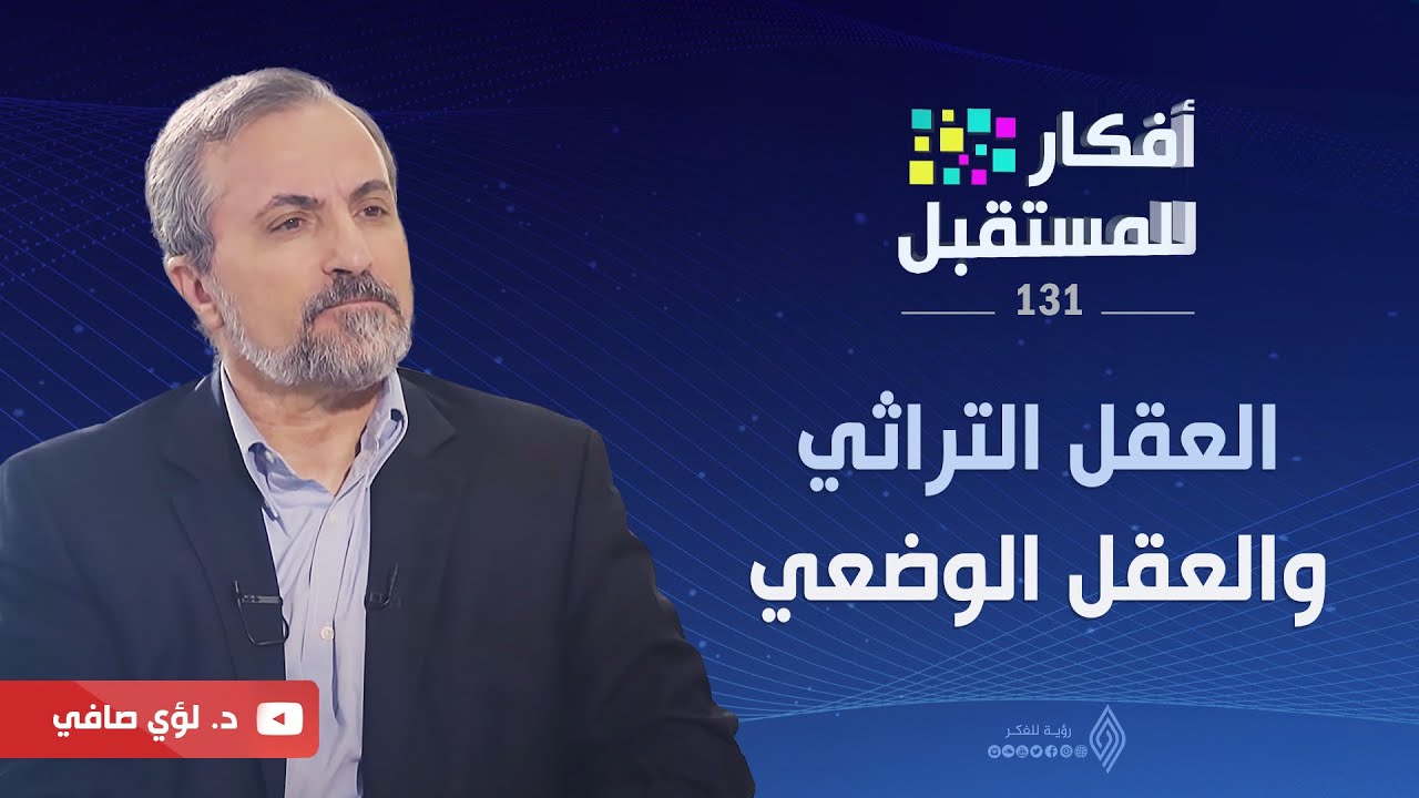 العقل التراثي والعقل الوضعي | أفكار للمستقبل | ح131