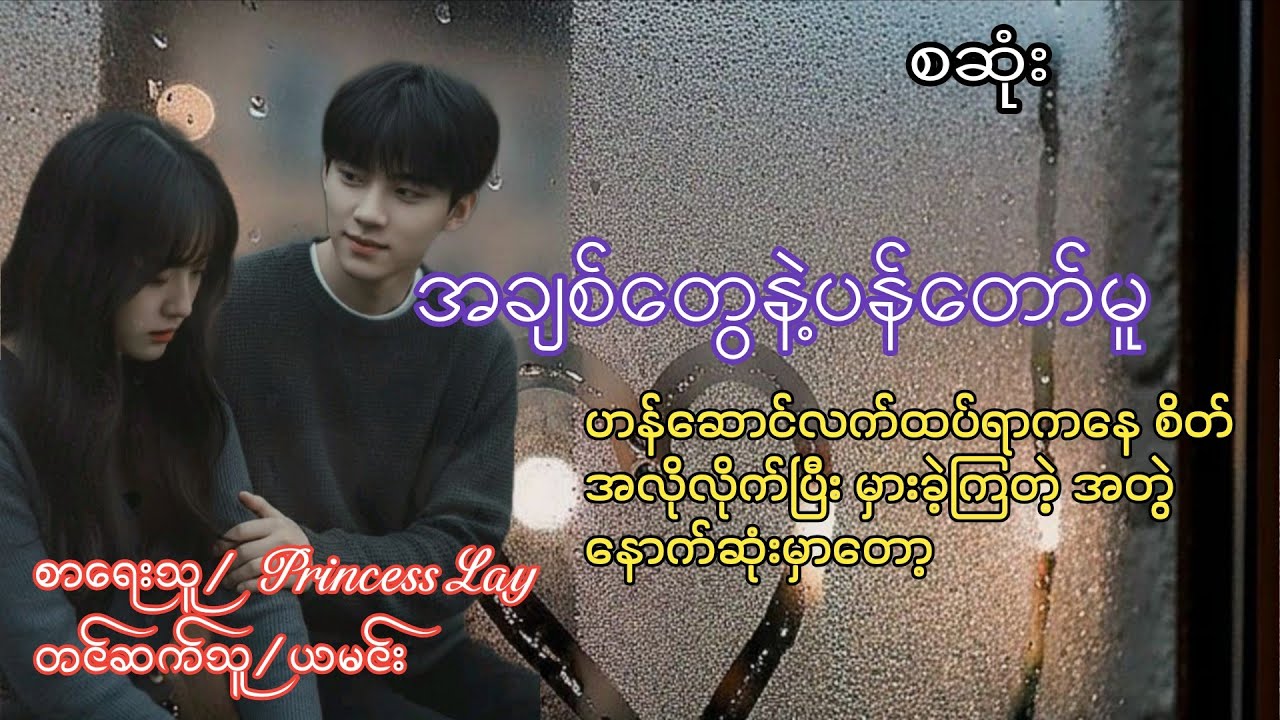 အချစ်တွေနဲ့ပန်တော်မူ (စဆုံး)