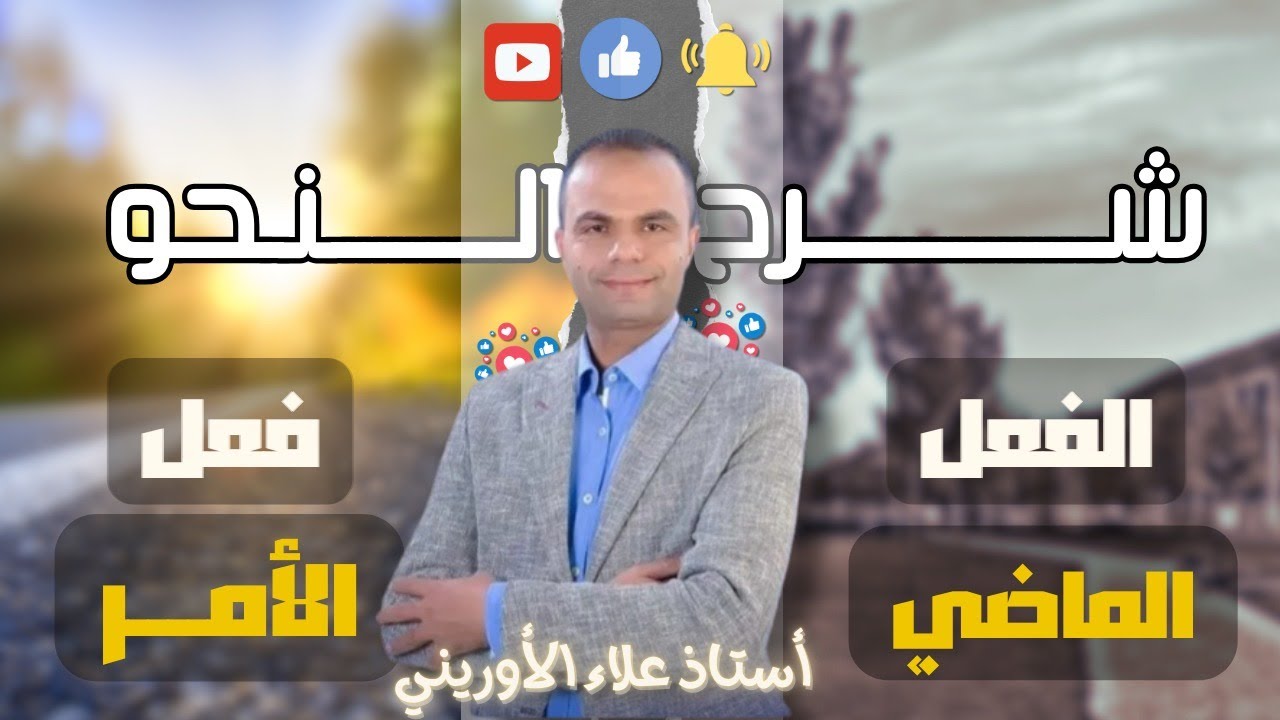 الأفعال المبنية