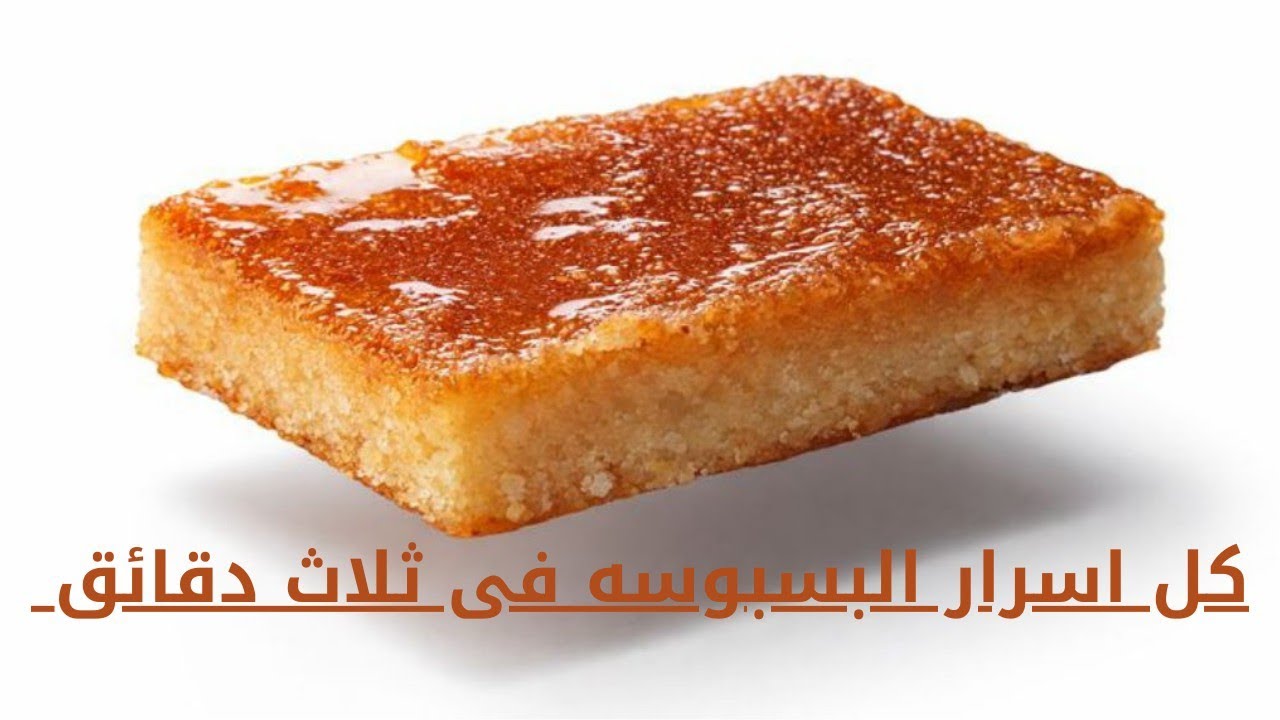 أحلى وصفة بسبوسة بالخطوات… نجاح من أول مرة