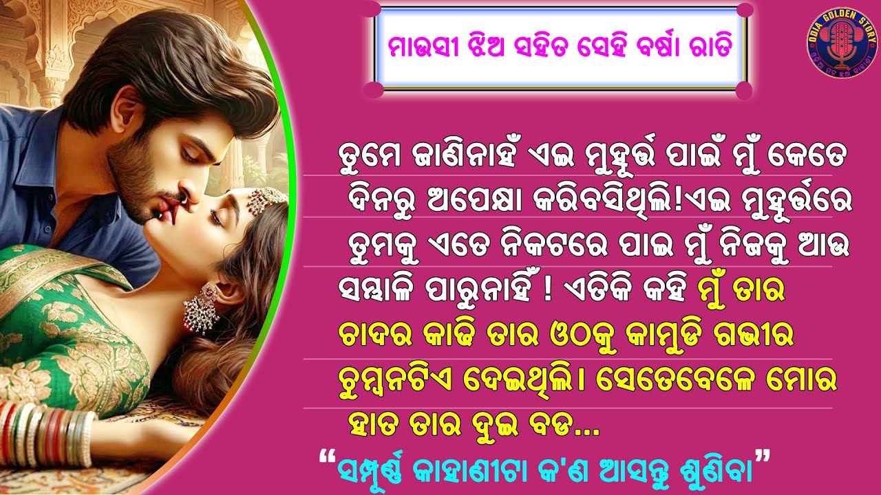 ମାଉସୀ ଝିଅ ସହିତ ସେହି ବର୍ଷା ରାତି | odia love story | odia emotional story | @odiagoldenstory