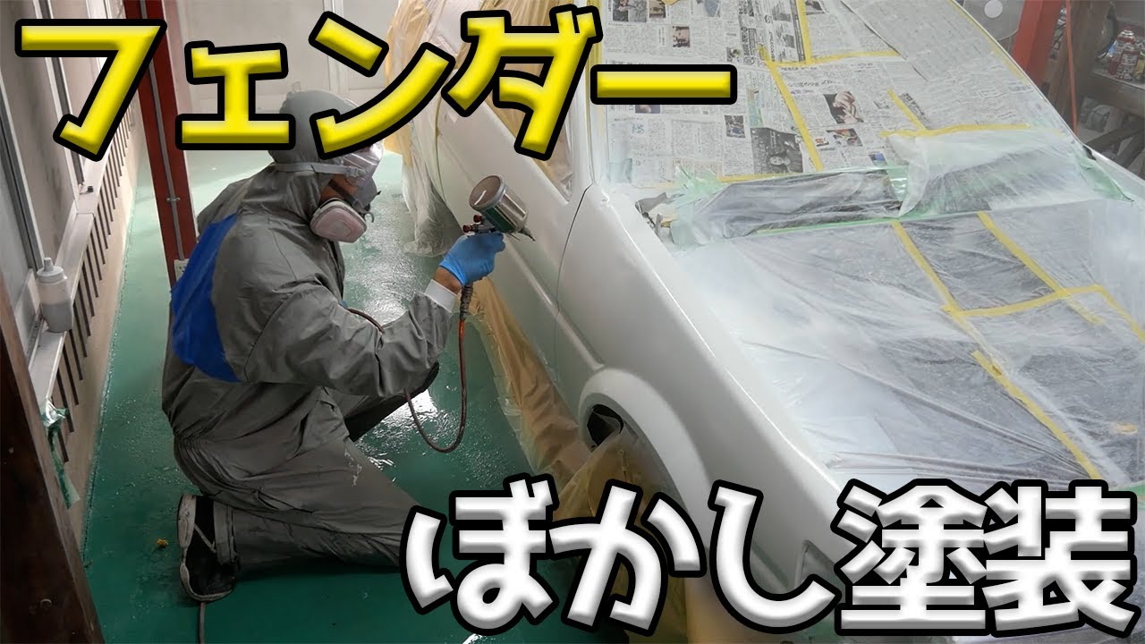 色違いフェンダーをぼかし塗装してみた！！【#36 AE86】