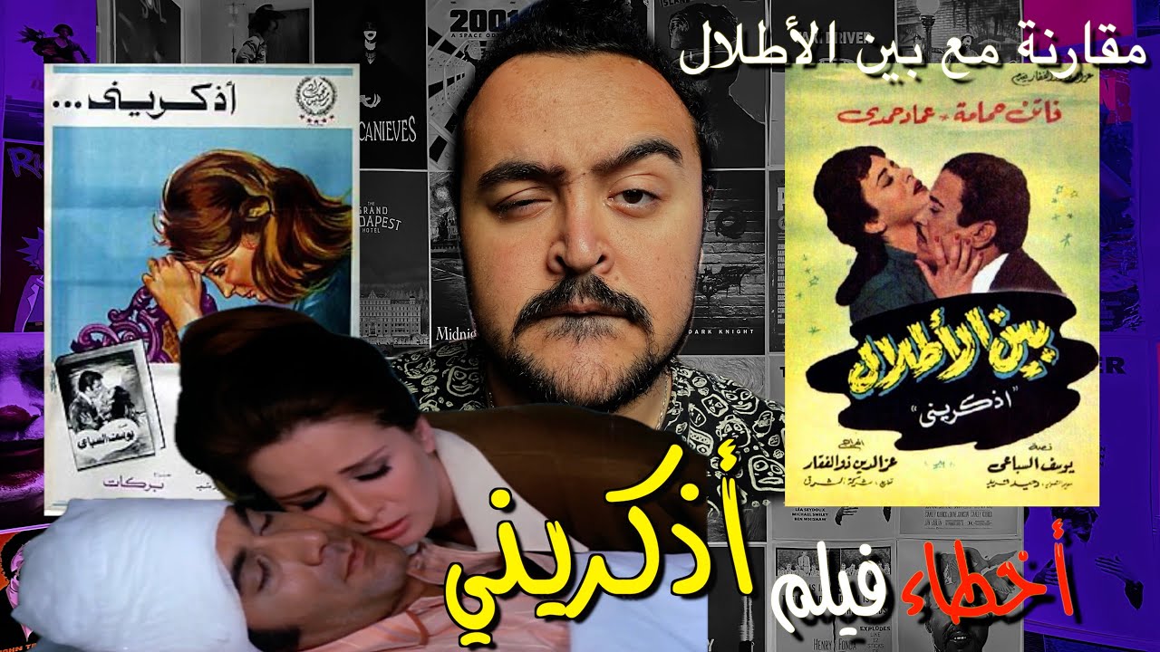 فيلملوخية - أخطاء فيلم أذكريني ..  ( مقارنة مع بين الأطلال )