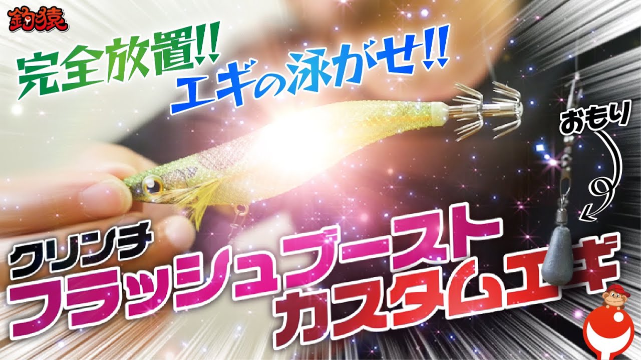 完全放置！エギの泳がせ釣り！フラッシュブースト版カスタムエギ！エギング釣行