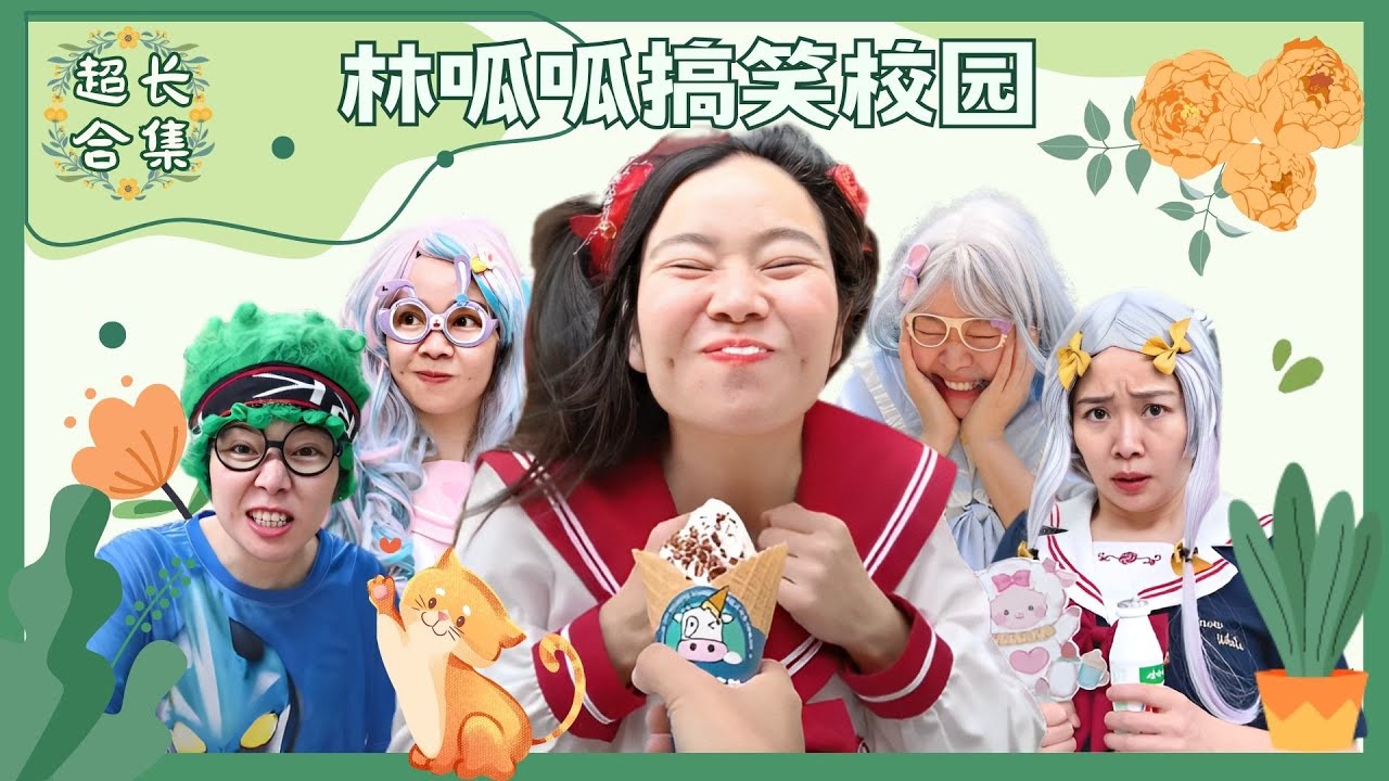 林呱呱搞笑校园超超超长合集（4）~快速补档从头看到尾【硬核妈妈丽洁】