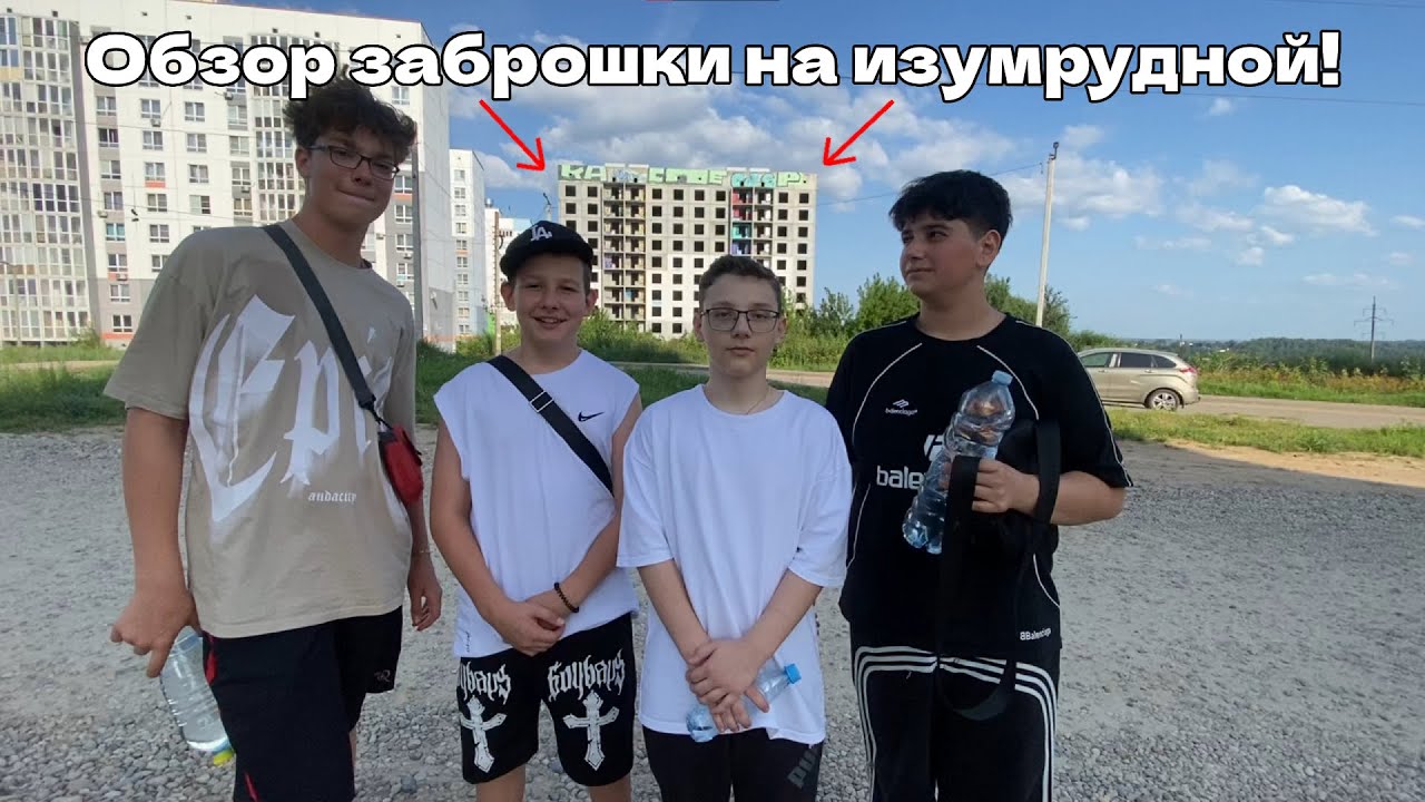 Обзор заброшки на изумрудной!