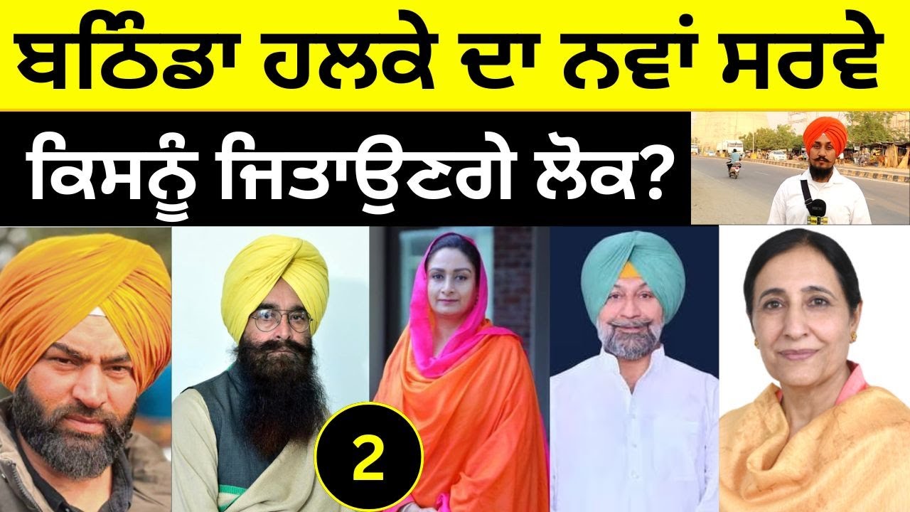 Public Opinion Bathinda : ਬਠਿੰਡਾ ਹਲਕੇ ਦਾ ਨਵਾਂ ਸਰਵੇ | Harsimrat Badal Vs Gurmeet Khuddian Vs Congress
