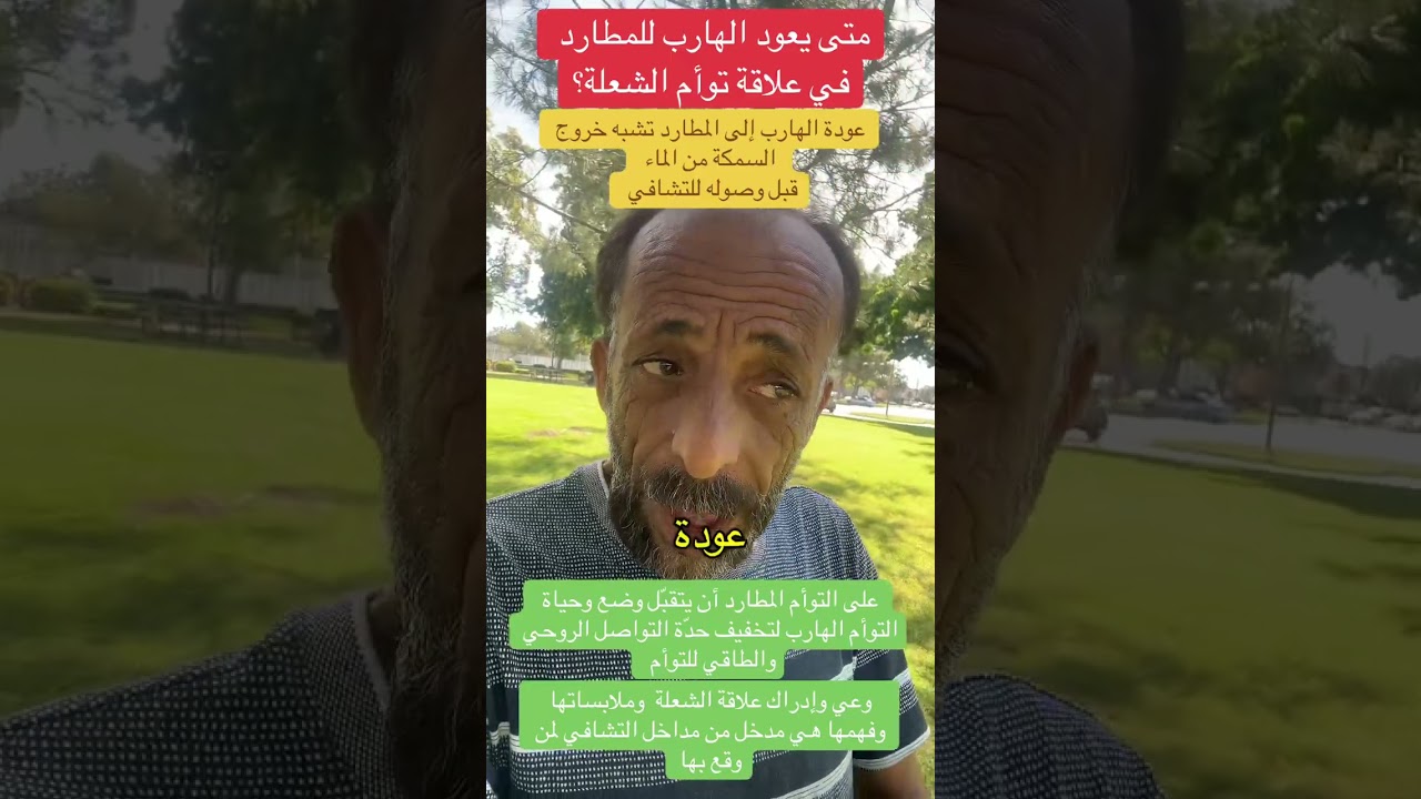 متى يعود الهارب ؟ وما هي اسباب البعد