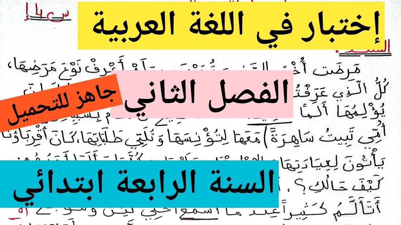 إختبار الفصل الثاني في اللغة العربية السنة الرابعة ابتدائي مقترح بقوة💗مواضيع ودروس أم محمد 2 💗
