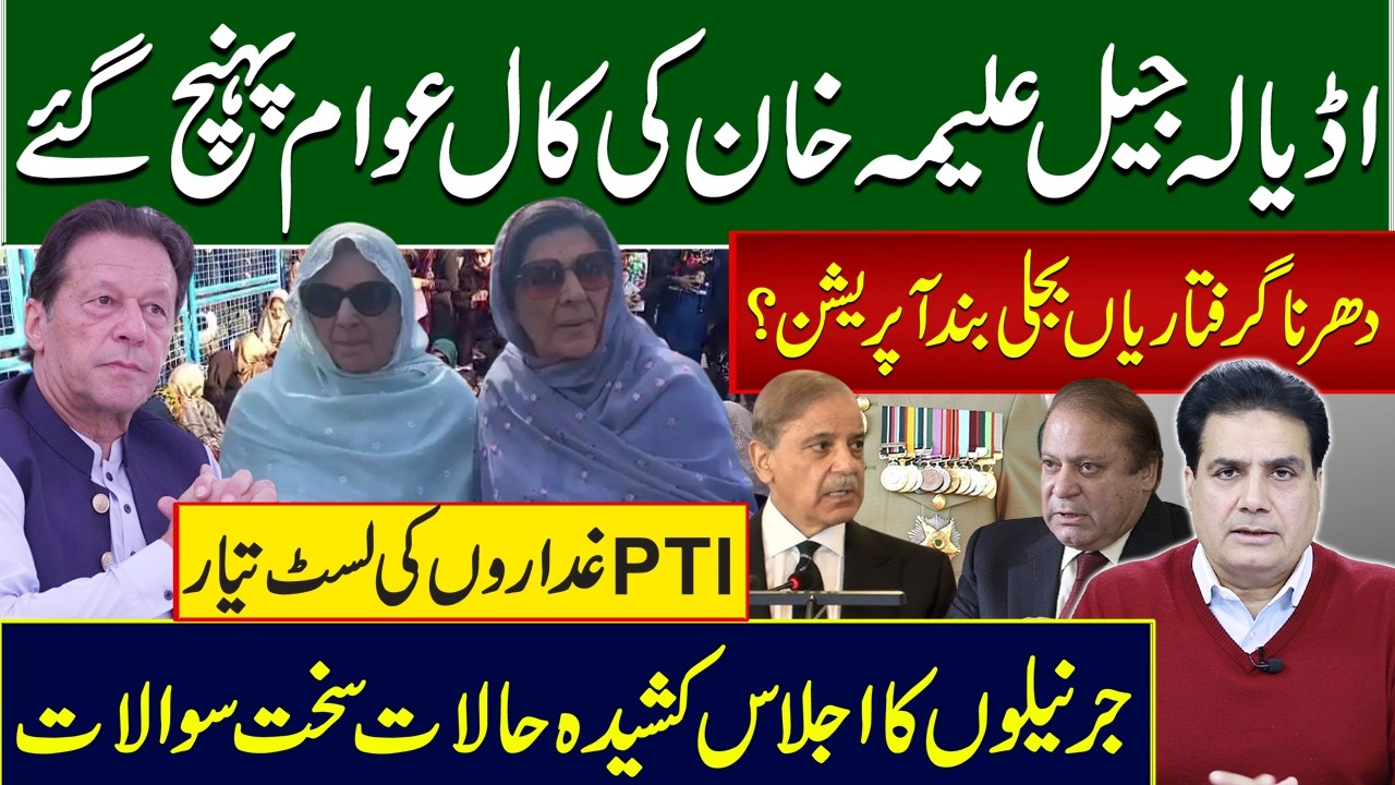 Adiala Jail Call Sparks Protests | Arrests, Power Cuts & Operation?