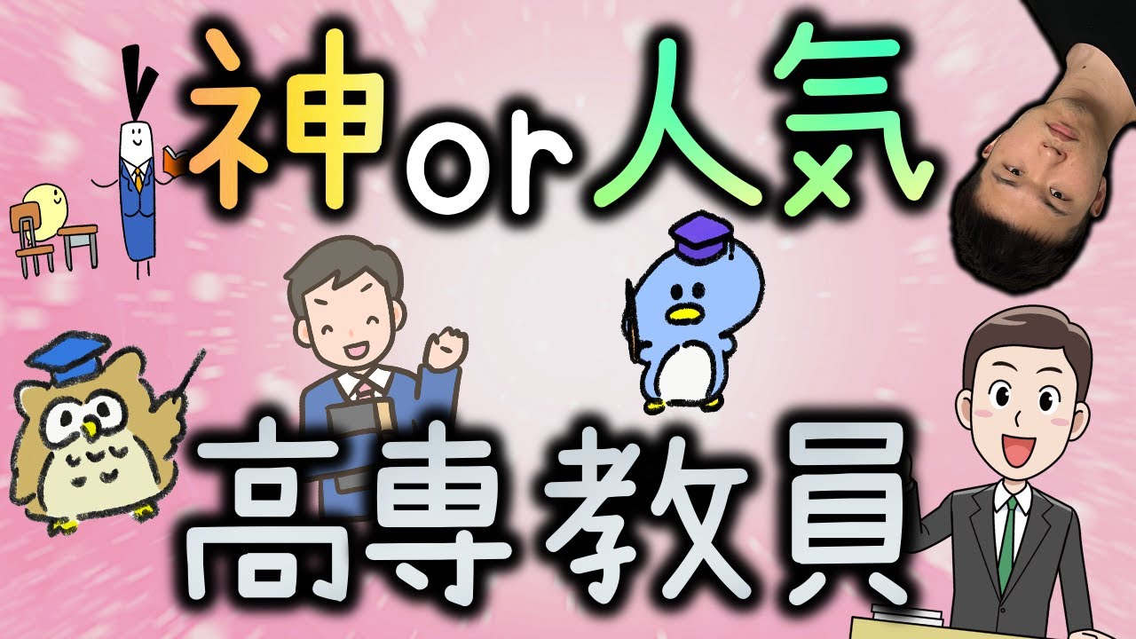 【まとめ】神 or 人気な高専教員ってどんな特徴? 7選 ||  #高専 #高専受験 #高専生